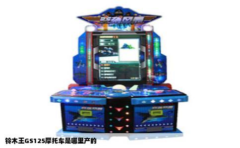 铃木王GS125摩托车是哪里产的