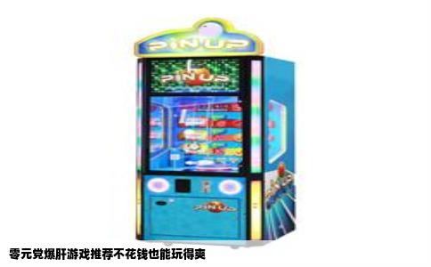 零元党爆肝游戏推荐不花钱也能玩得爽