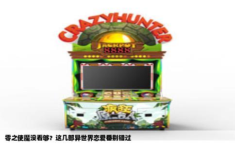零之使魔没看够？这几部异世界恋爱番别错过