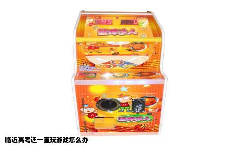 临近高考还一直玩游戏怎么办