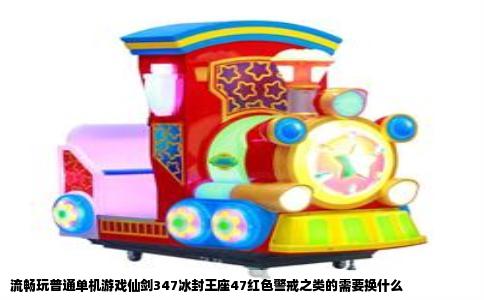 流畅玩普通单机游戏仙剑347冰封王座47红色警戒之类的需要换什么