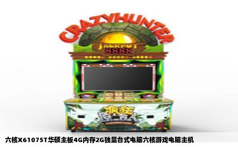六核X61075T华硕主板4G内存2G独显台式电脑六核游戏电脑主机
