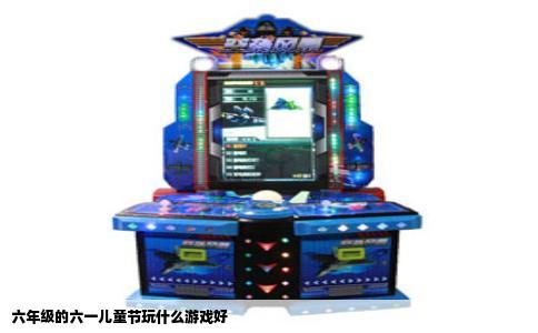 六年级的六一儿童节玩什么游戏好