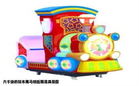 六千块的铃木雅马哈街跑是真是假