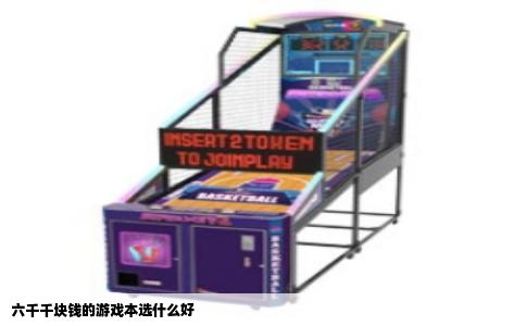 六千千块钱的游戏本选什么好