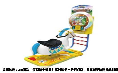 离线玩Steam游戏，存档会不会变？这问题乍一听有点绕，其实很多玩家都遇到过。我直接说结论：你离线玩的那段时间，本地存档当然就是你离线时保存的样子，绝对不会有任何改变。可一旦重新联网，事情就变得微妙起来，因为Steam有云存档这一说。
