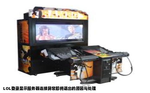 LOL登录显示服务器连接异常即将退出的原因与处理