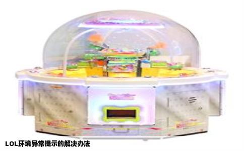 LOL环境异常提示的解决办法