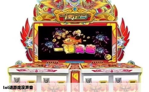 lol进游戏没声音