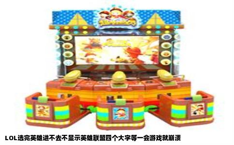 LOL选完英雄进不去不显示英雄联盟四个大字等一会游戏就崩溃