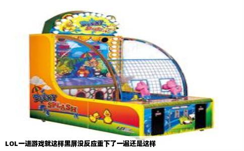 LOL一进游戏就这样黑屏没反应重下了一遍还是这样