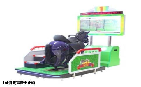 lol游戏声音不正确