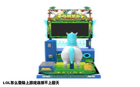 LOL怎么登陆上游戏连接不上聊天