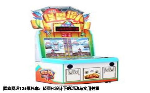 隆鑫奥运125摩托车：轻量化设计下的运动与实用并重