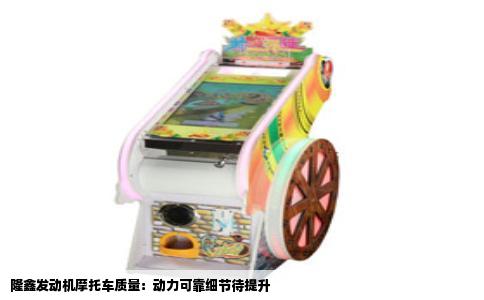 隆鑫发动机摩托车质量：动力可靠细节待提升