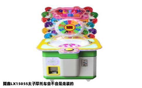 隆鑫LX15055太子摩托车会不会是走装的