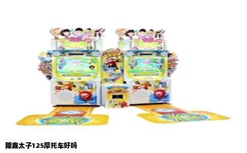 隆鑫太子125摩托车好吗