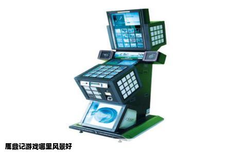 鹿鼎记游戏哪里风景好