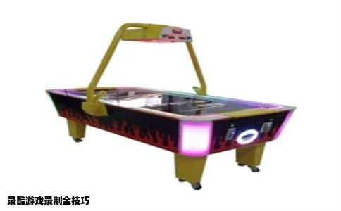 录酷游戏录制全技巧