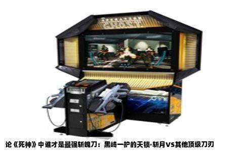 论《死神》中谁才是最强斩魄刀：黑崎一护的天锁·斩月VS其他顶级刀刃