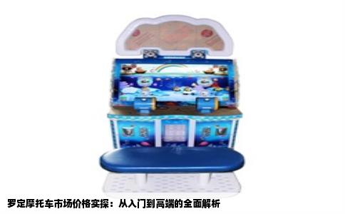 罗定摩托车市场价格实探：从入门到高端的全面解析
