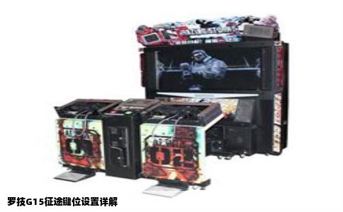 罗技G15征途键位设置详解
