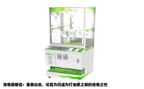 洛奇英雄传：重拳出击，论其为何成为打击感之巅的传奇之作