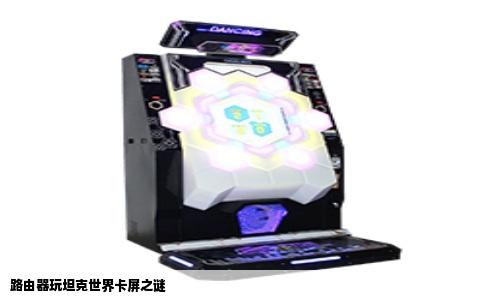 路由器玩坦克世界卡屏之谜