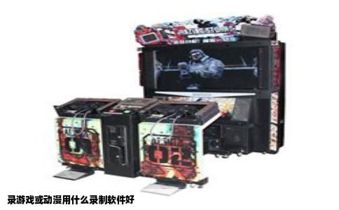 录游戏或动漫用什么录制软件好