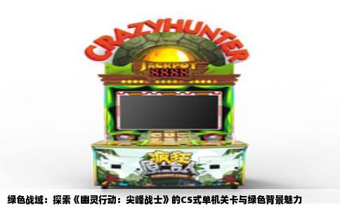 绿色战域：探索《幽灵行动：尖峰战士》的CS式单机关卡与绿色背景魅力