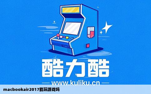 macbookair2017能玩游戏吗