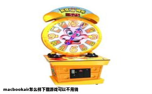 macbookair怎么样下载游戏可以不用钱