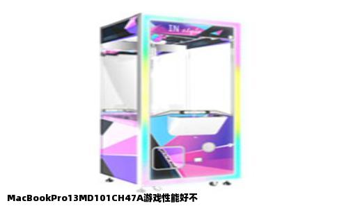 MacBookPro13MD101CH47A游戏性能好不