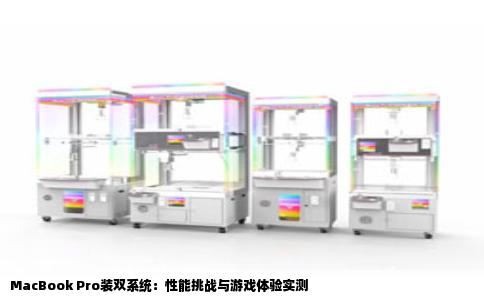 MacBook Pro装双系统：性能挑战与游戏体验实测