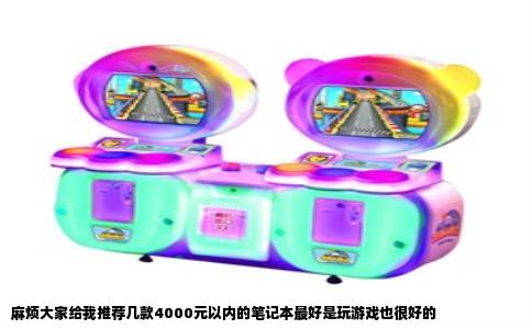 麻烦大家给我推荐几款4000元以内的笔记本最好是玩游戏也很好的