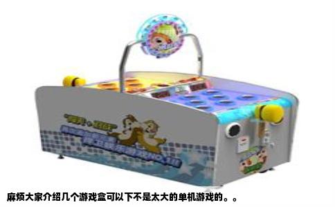 麻烦大家介绍几个游戏盒可以下不是太大的单机游戏的。。