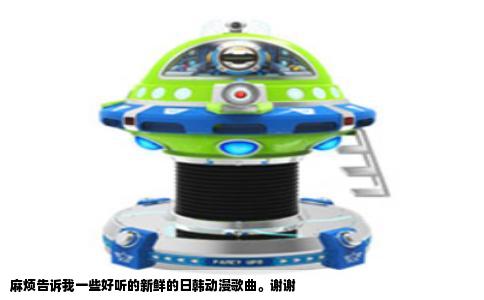 麻烦告诉我一些好听的新鲜的日韩动漫歌曲。谢谢