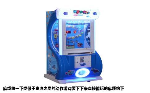 麻烦给一下类似于鬼泣之类的动作游戏要下下来直接能玩的麻烦给下