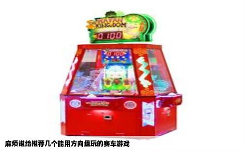 麻烦谁给推荐几个能用方向盘玩的赛车游戏