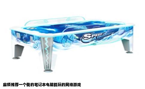 麻烦推荐一个我的笔记本电脑能玩的网络游戏