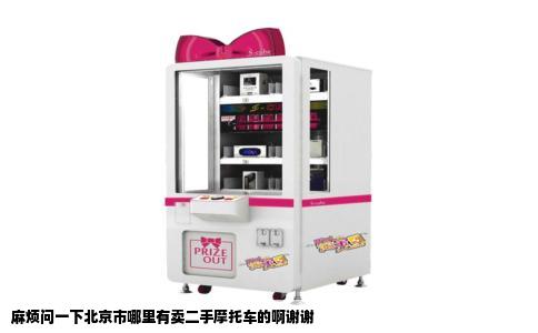 麻烦问一下北京市哪里有卖二手摩托车的啊谢谢