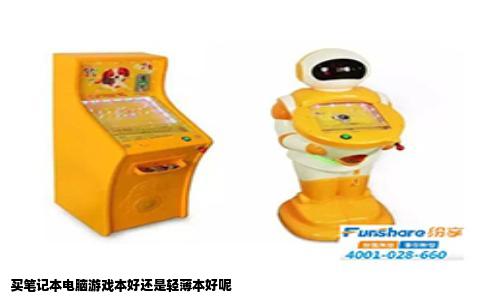 买笔记本电脑游戏本好还是轻薄本好呢