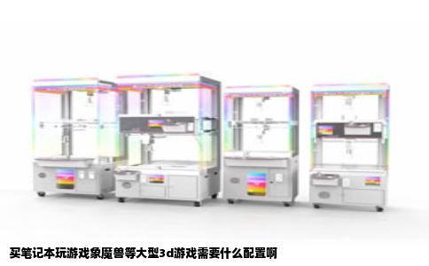 买笔记本玩游戏象魔兽等大型3d游戏需要什么配置啊