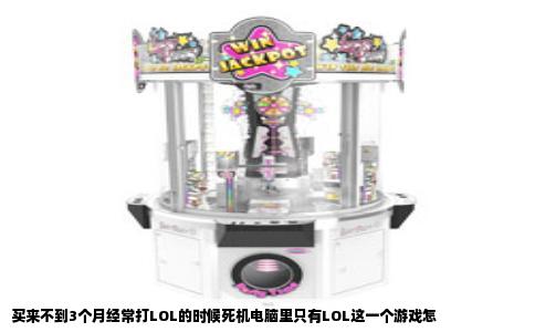 买来不到3个月经常打LOL的时候死机电脑里只有LOL这一个游戏怎