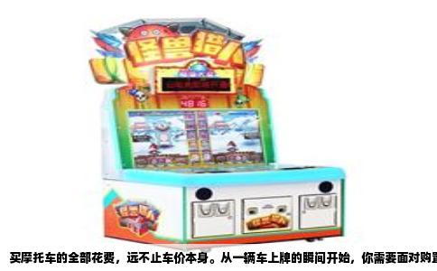 买摩托车的全部花费，远不止车价本身。从一辆车上牌的瞬间开始，你需要面对购置税、保险、装备、保养四笔支出，其中不少是一次性硬成本，算清楚再下手。