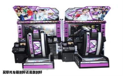 买摩托车碟刹好还是鼓刹好