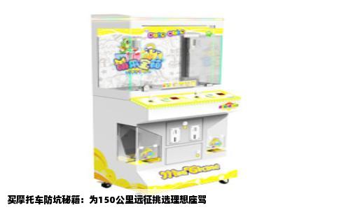 买摩托车防坑秘籍：为150公里远征挑选理想座驾