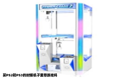 买PS2和PS3的时候机子里带游戏吗