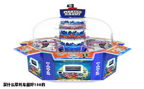 买什么摩托车最好150的