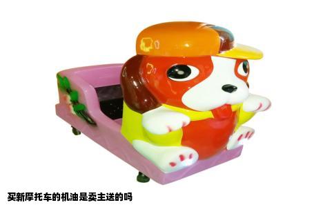买新摩托车的机油是卖主送的吗
